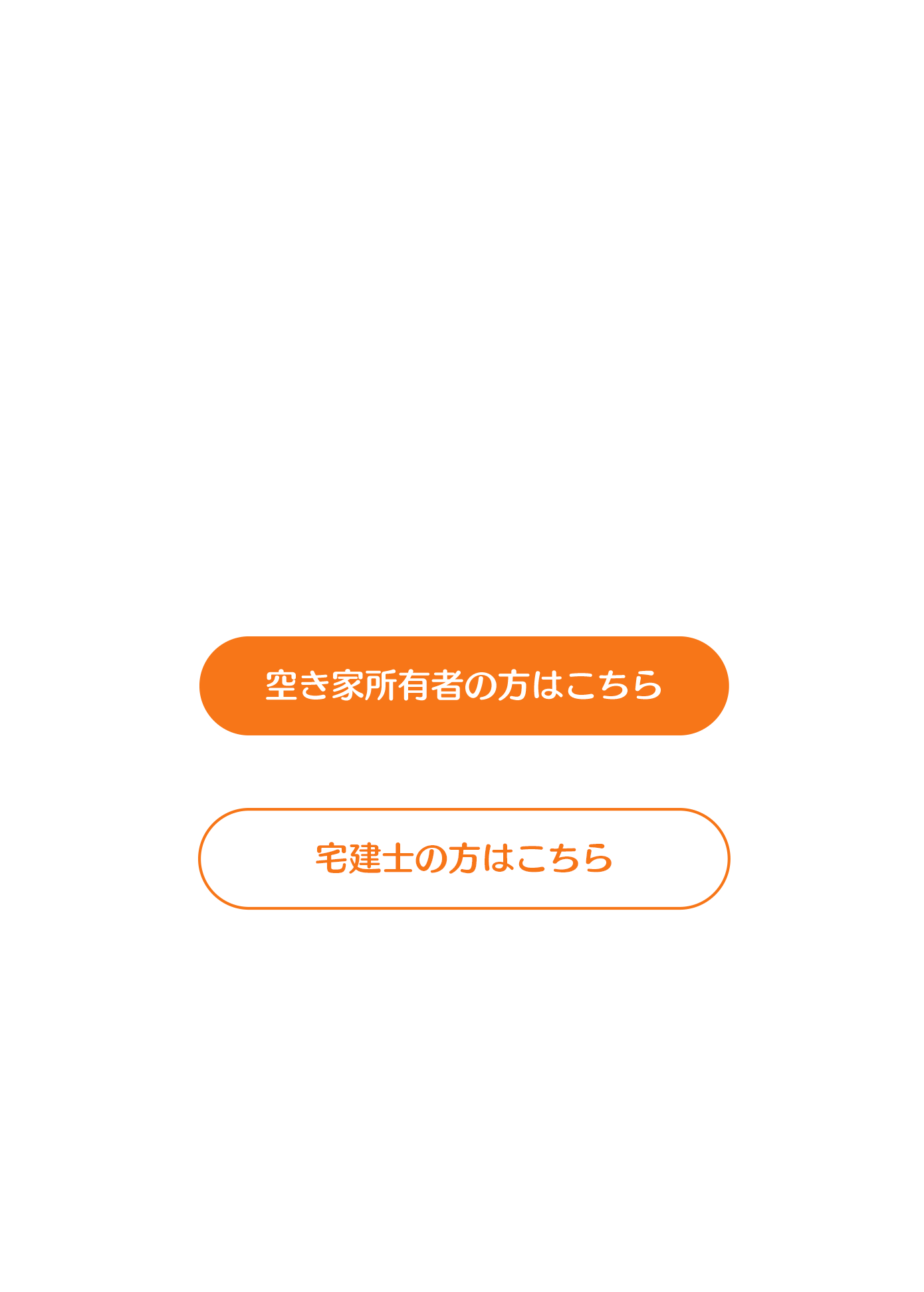信頼を育てる宅建士と空き家所有者それぞれの登録リンク_スマホ版