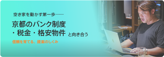 空き家を動かす第一歩──京都のバンク制度・税金・格安物件と向き合うBlogリンク