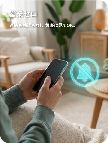 営業電話なしで気軽に空き家の提案を待てるイメージ