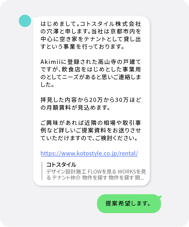 空き家オーナーに事業者から活用提案が届くチャット画面のイメージ