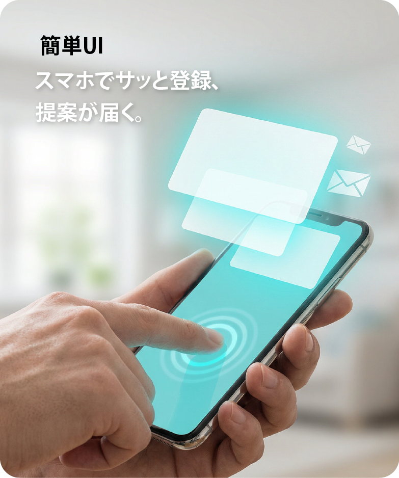 スマホで簡単に登録でき提案が届く操作イメージ